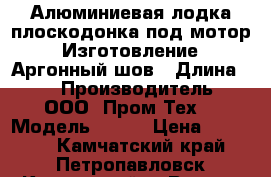 Алюминиевая лодка плоскодонка под мотор. Изготовление. Аргонный шов › Длина ­ 3 › Производитель ­ ООО “Пром-Тех“ › Модель ­ D30 › Цена ­ 84 000 - Камчатский край, Петропавловск-Камчатский г. Водная техника » Моторные и грибные лодки   